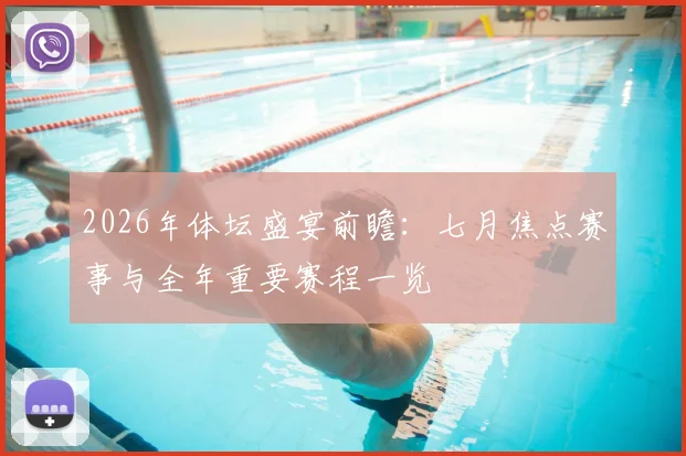 2026年体坛盛宴前瞻：七月焦点赛事与全年重要赛程一览