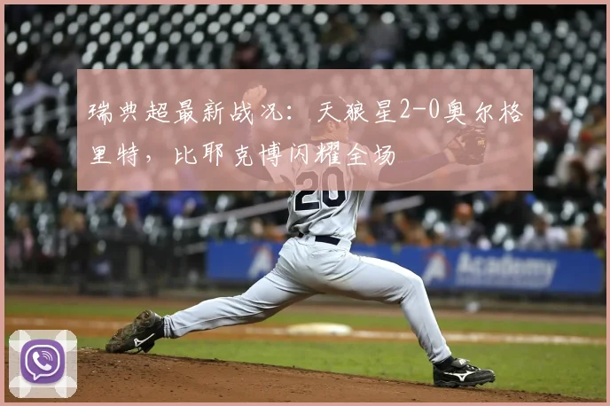 瑞典超最新战况：天狼星2-0奥尔格里特，比耶克博闪耀全场