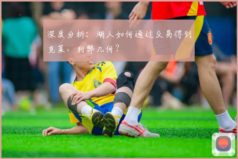 深度分析:湖人如何通过交易得到克莱,利弊几何?