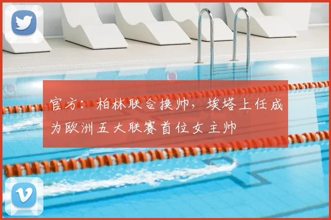 官方:柏林联合换帅,埃塔上任成为欧洲五大联赛首位女主帅