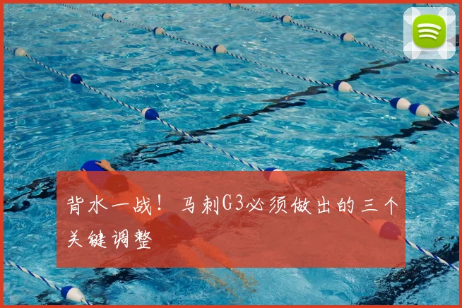 背水一战！马刺G3必须做出的三个关键调整
